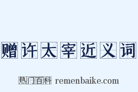 赠许太宰近义词是什么意思的图片